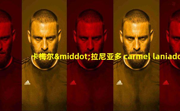 卡梅尔·拉尼亚多 carmel laniado